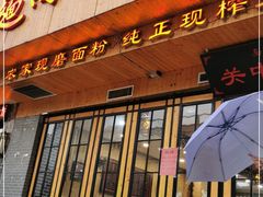 -面尚香关中面馆(西荷店)