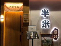 门面-独食火锅·半米屋台(望平街店)