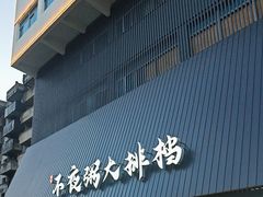 -双生不夜粥