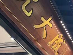 -沈大成(城隍庙店)