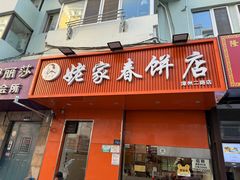-姥家春饼店(漳州二路店)