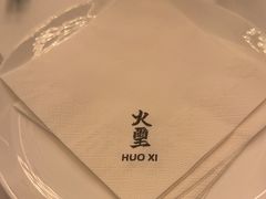 -火璽·園