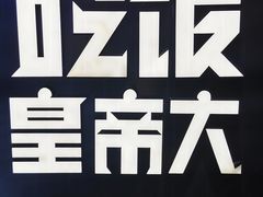 -吃饭皇帝大(解放西路店)