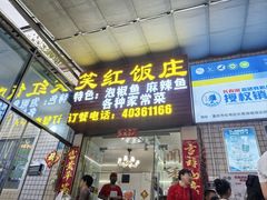 -笑红饭庄