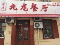 门面-九龙餐厅(大沽路店)