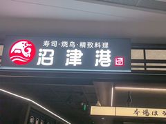 -沼津港精致料理·寿喜烧·烧鸟(龙湖南桥天街日料榜单店)