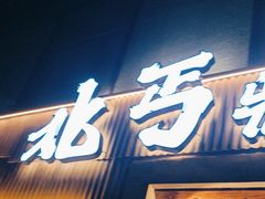 -北丐先生·野馄饨烧烤(雨花万象店)
