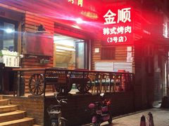 -金顺韩式烤肉·网红烤肉店(广利路店)