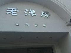 门面-老洋房花园饭店(绍兴路店)