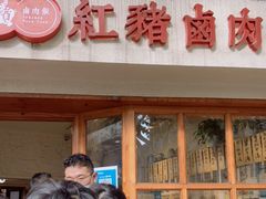 门面-红猪卤肉饭(大西洋美食城店)