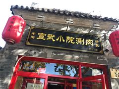 门面-宣武小院涮肉(前门店)