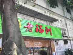 -老福州闽菜馆(温泉路店)