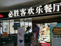 门面-必胜客(云汇天地店)