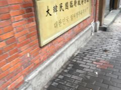 -大韩民国临时政府旧址
