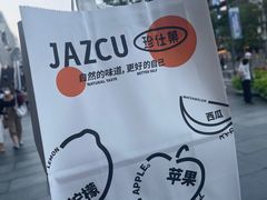 -Jazcu珍仕菓鲜榨果汁(西单大悦城店)