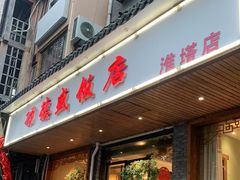 门面-功德盛饭店(奎中路店)