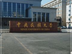 -中央民族大学