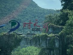 -对天河漂流