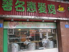 门面-惠爱餐厅