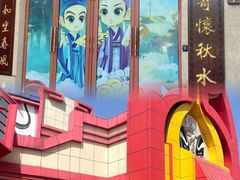 -芜湖方特东方神画