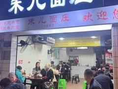 -朱儿面庄(洋河三路店)