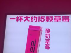 -K22.酸奶草莓(烟台芝罘店)