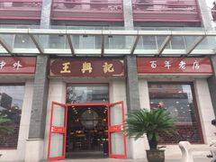 门面-王興記(中山路店)