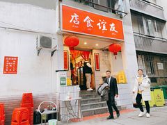 门面-友谊食店·北城天街