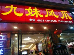 门面-嘉州九妹凤爪(乐山总店)