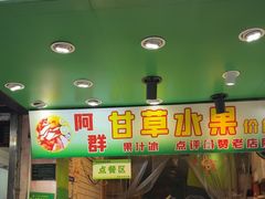 -阿群甘草水果