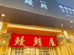 -鳗鲔·料理小馆