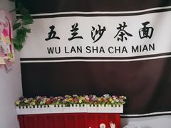-五兰沙茶面(曾厝垵店)
