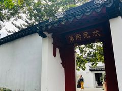 -东山雕花楼