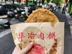 -安工大饼庞家肉饼