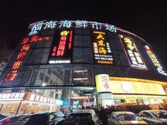 -大东海海鲜酒楼(渔人码头总店)