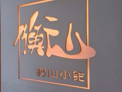 logo-衡山汇·高级粤菜(霄云路店)