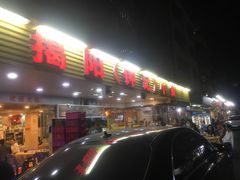 -揭阳钟记小食(福田新村店)