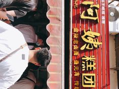 门面-许阿姨糕团店(南京总店)