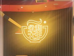 -永和大王(浦东南路店)
