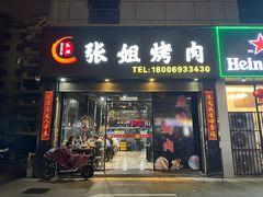 -张姐烤肉(山北路店)