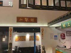 门面-院8里·小聚园老川菜(九眼桥店)