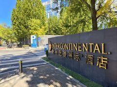 -北京北辰洲际酒店