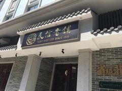 门面-民信老铺(华盖路店)