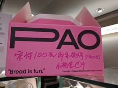 -PAOPAO Bakery&Café(港汇店)