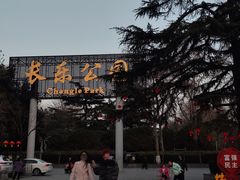 -西安市长乐公园