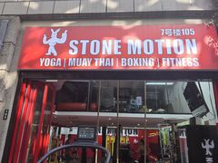 -Stone Motion Fitness 释动健身