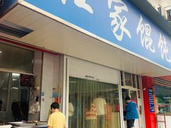门面-汪家馄饨(集庆路店)
