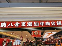 -八合里牛肉火锅(上海世茂广场店)