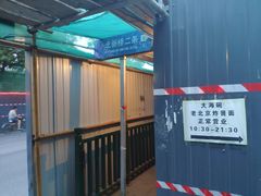 -大海碗·京菜炸酱面(雍和宫店)