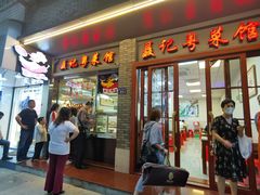 门面-聂记粤菜馆(鼓西路店)